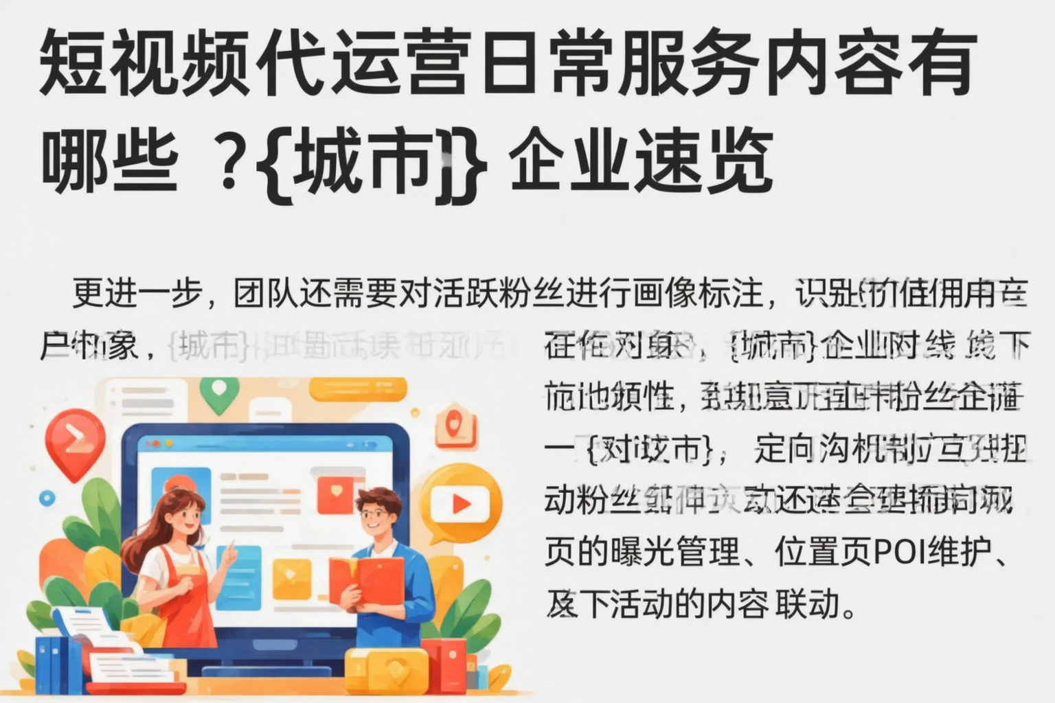 短视频代运营日常服务内容有哪些？宿迁企业速览