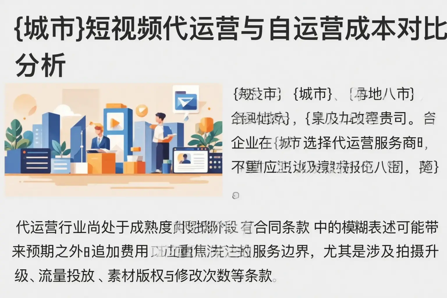 宿迁短视频代运营与自运营成本对比分析