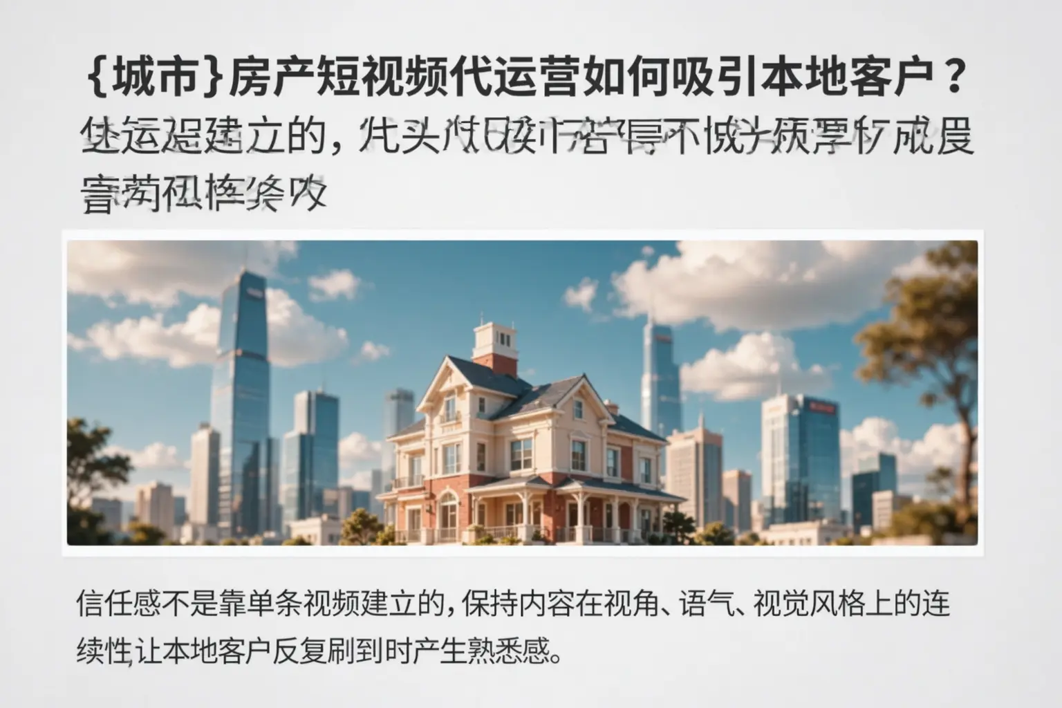 宿迁房产短视频代运营如何吸引本地客户?