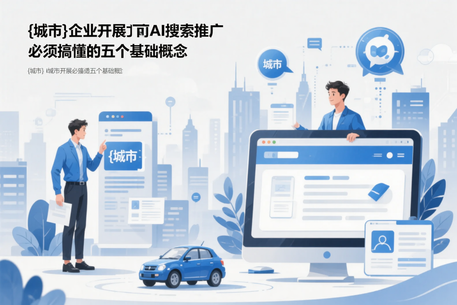 宿迁企业开展AI搜索推广前必须搞懂的五个基础概念