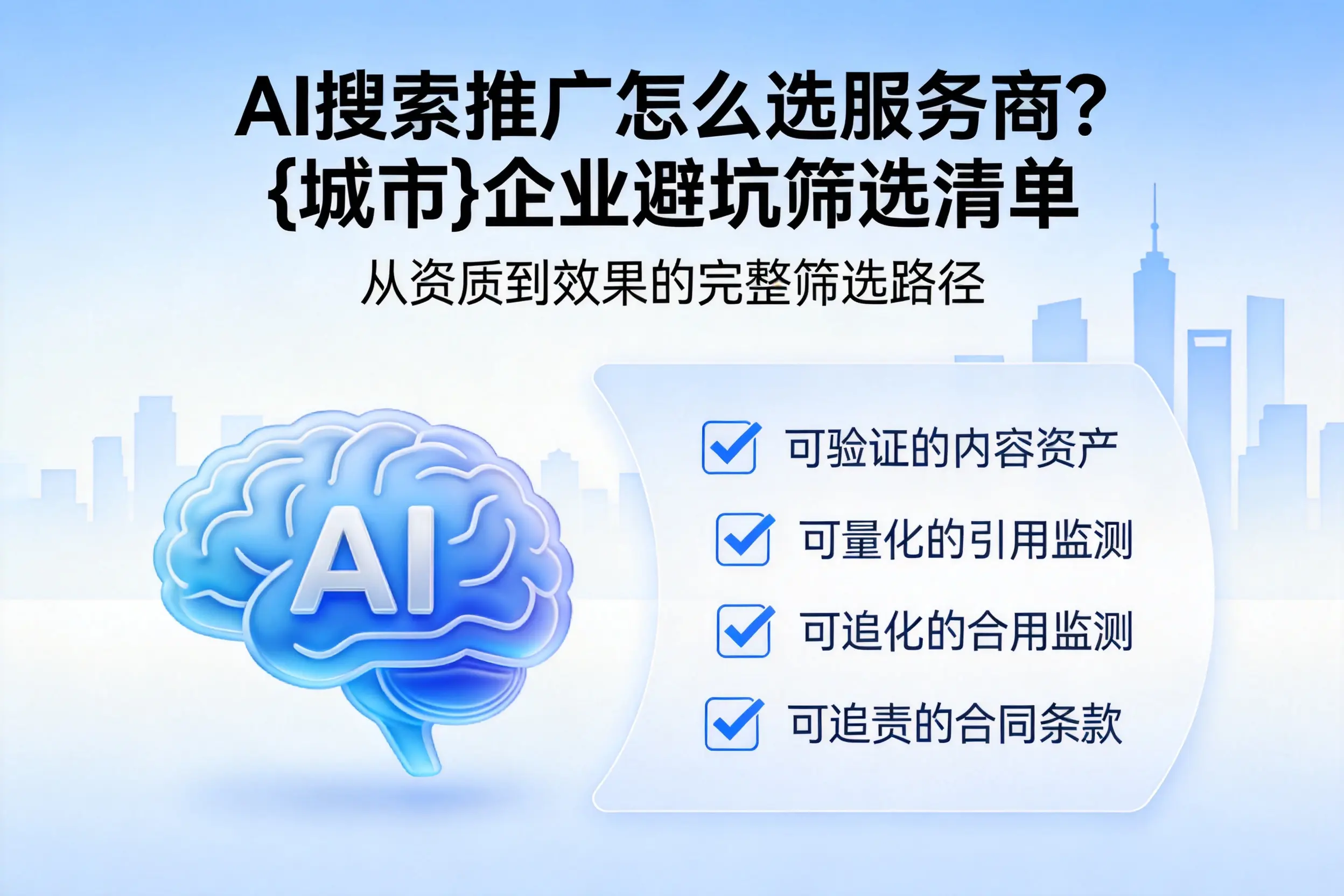 AI搜索推广怎么选服务商？宿迁企业避坑筛选清单