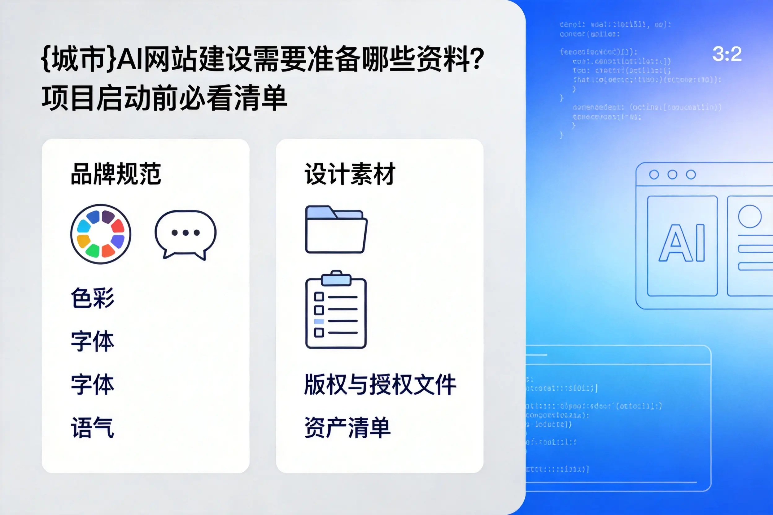 宿迁AI网站建设需要准备哪些资料？项目启动前必看清单
