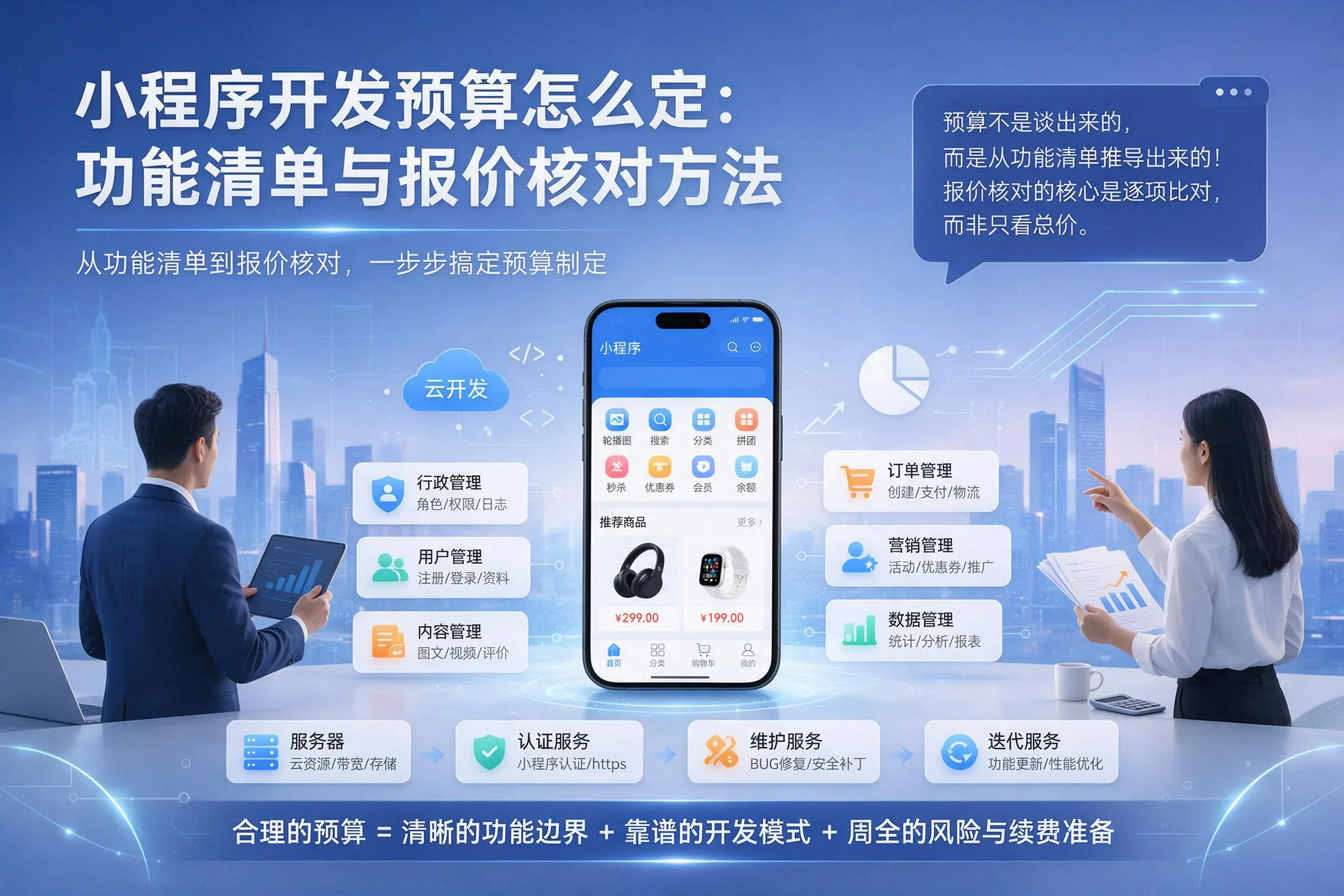 宿迁小程序开发预算怎么定：功能清单与报价核对方法