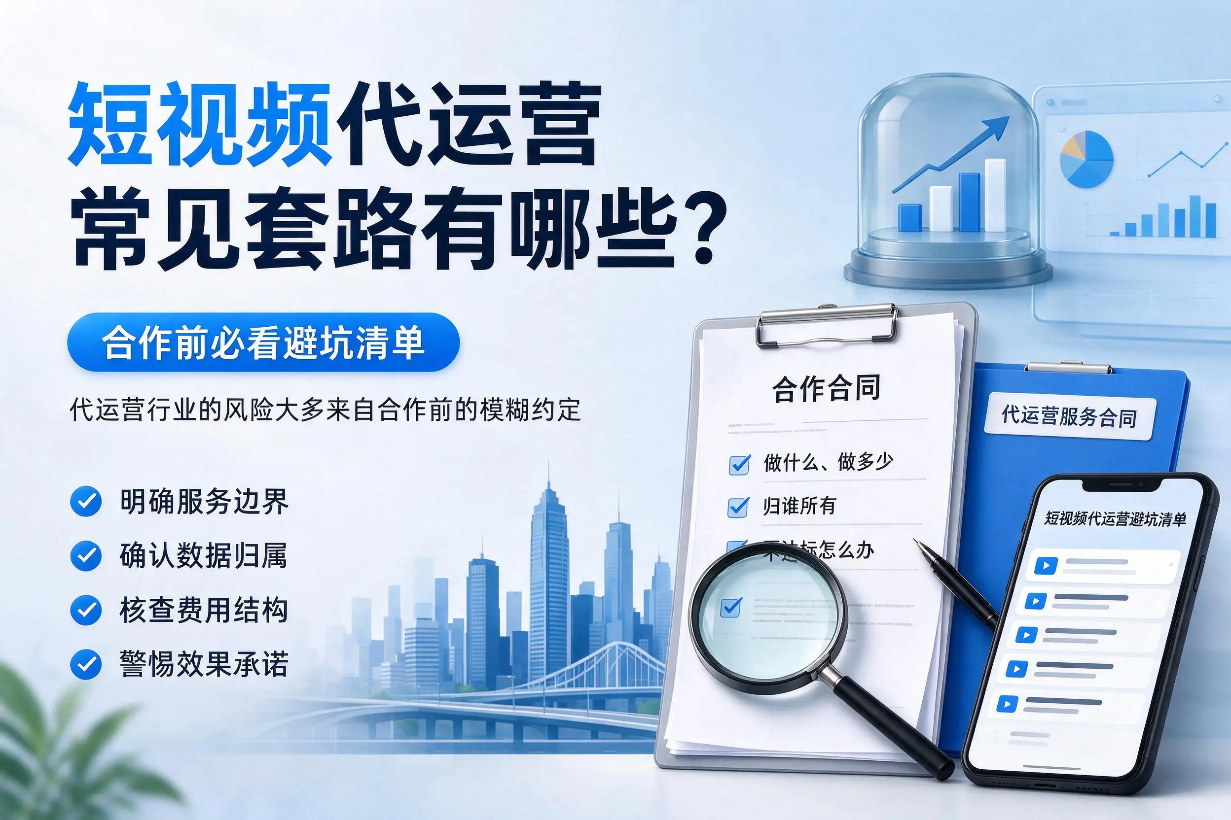 宿迁短视频代运营常见套路有哪些？合作前必看避坑清单