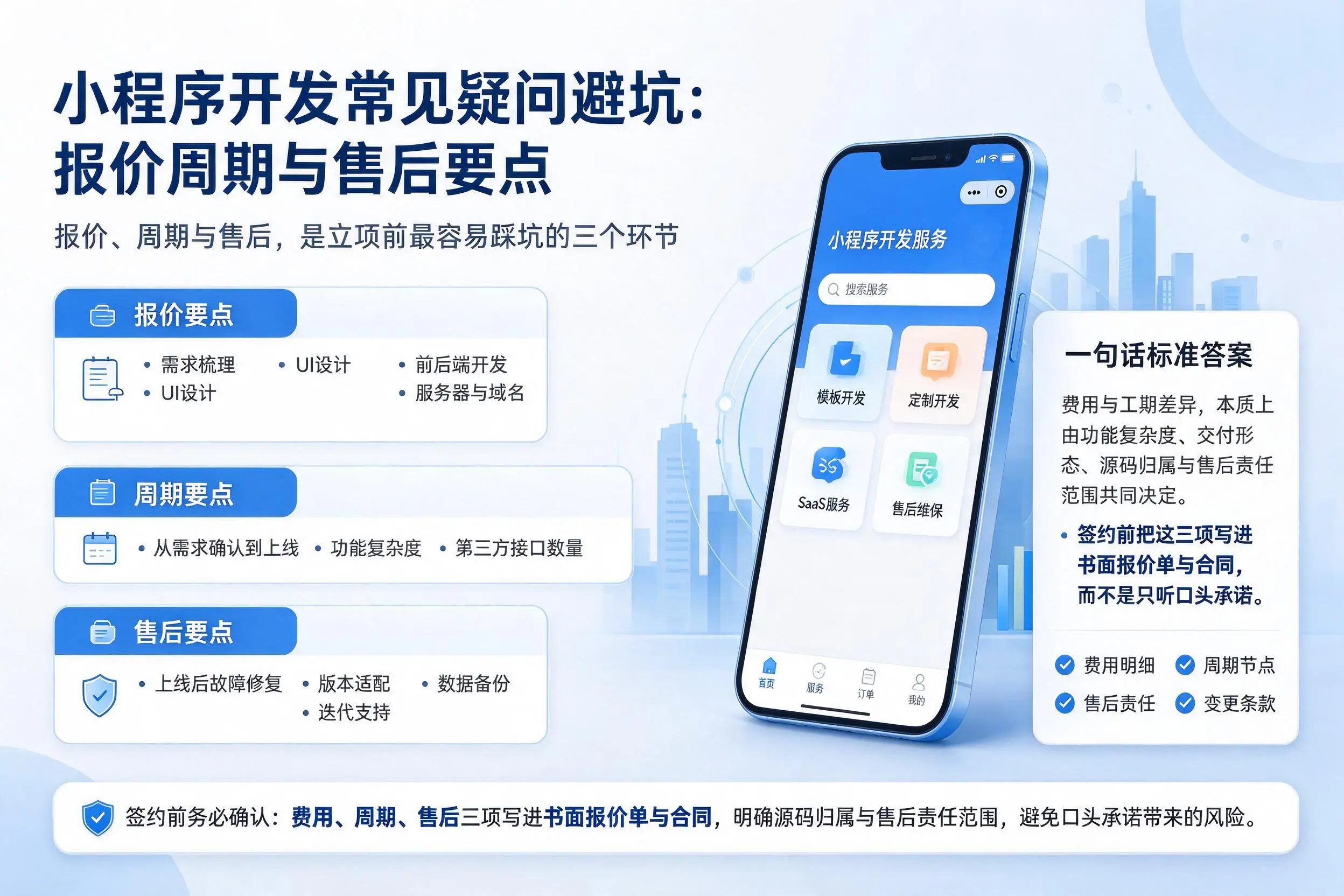 宿迁小程序开发常见疑问避坑：报价周期与售后要点