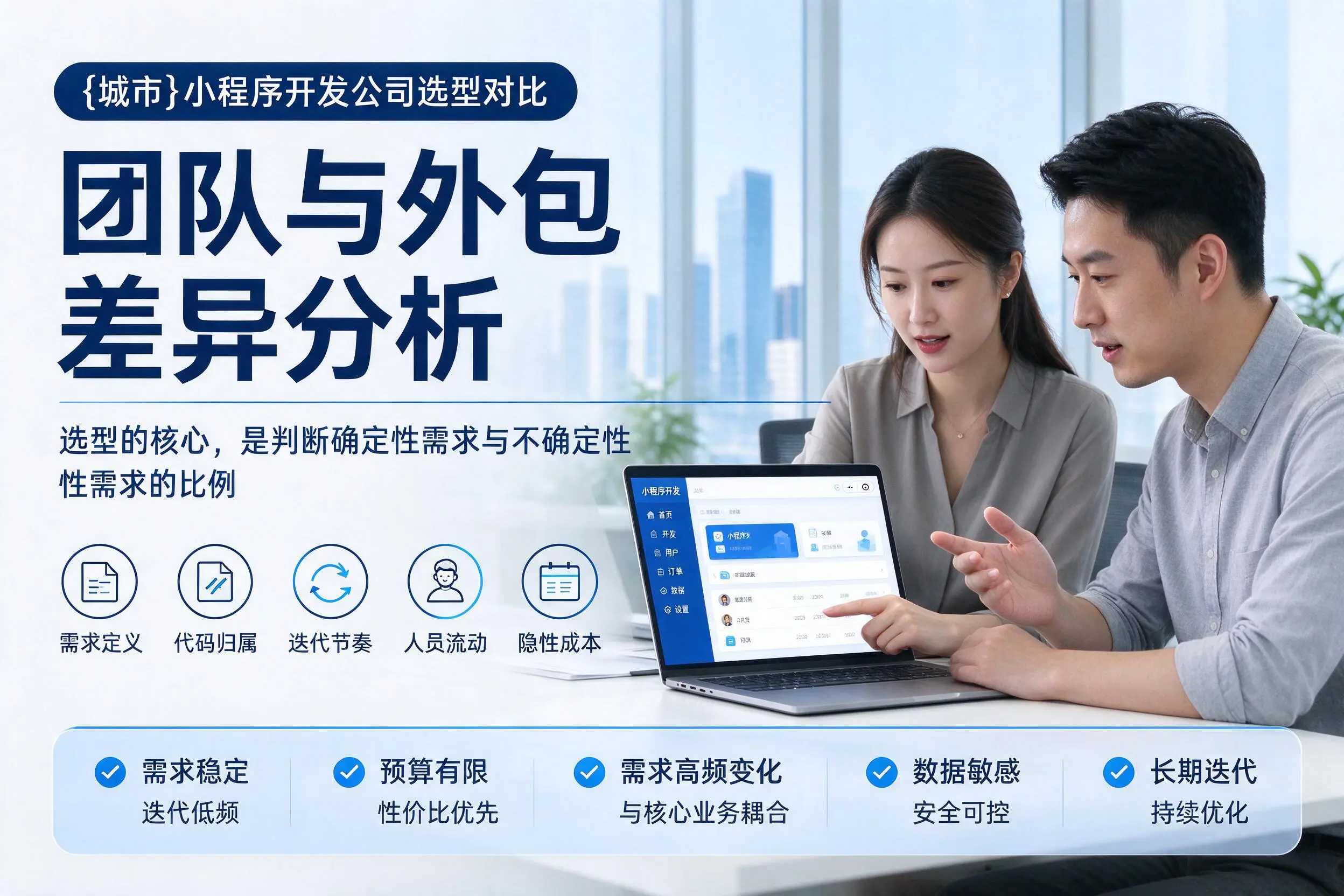 宿迁小程序开发公司选型对比：团队与外包差异分析
