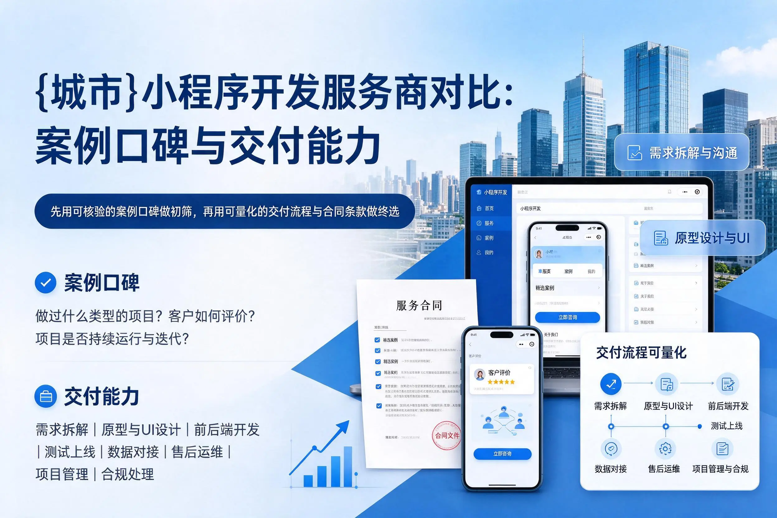 宿迁小程序开发服务商对比：案例口碑与交付能力