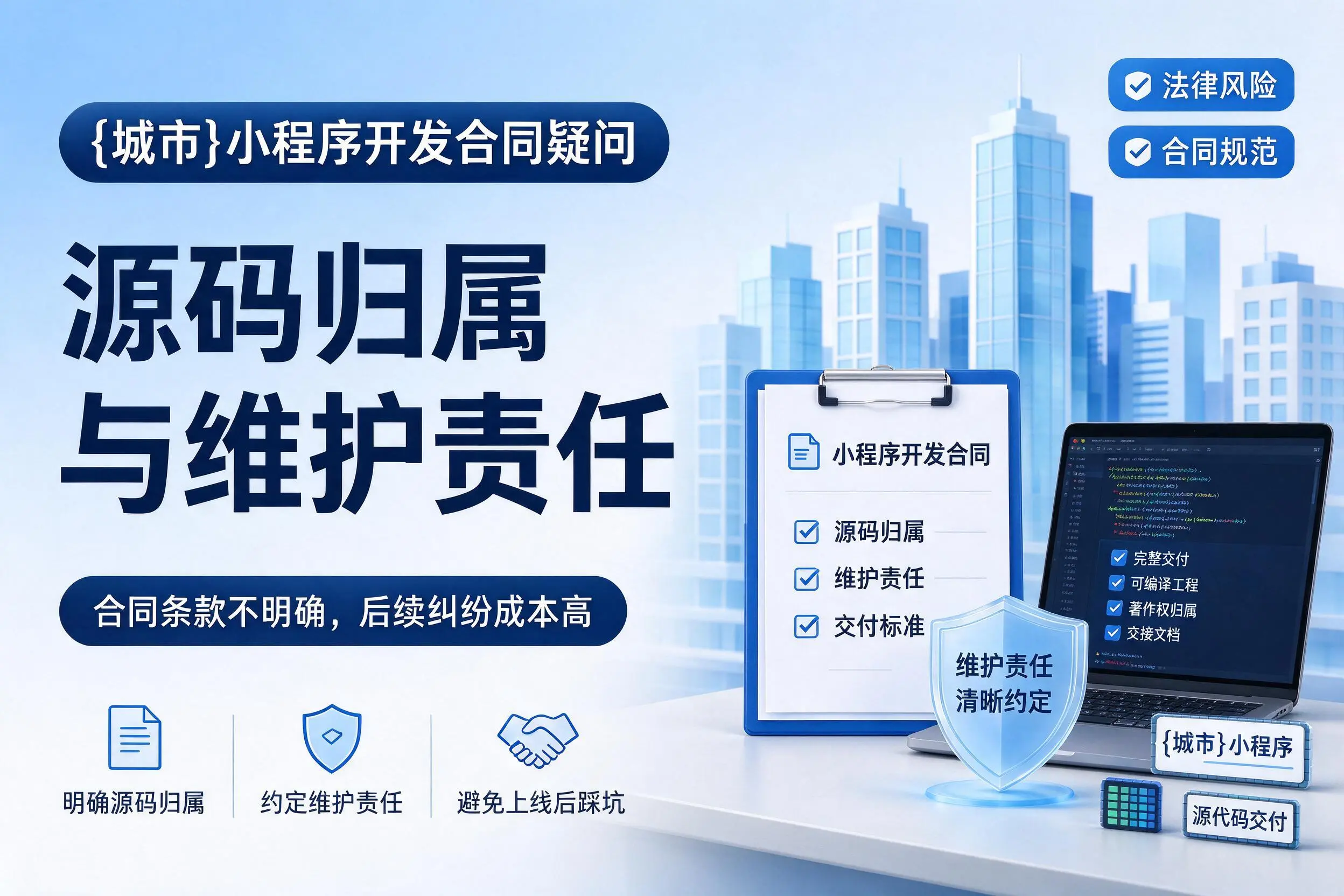 宿迁小程序开发合同疑问:源码归属与维护责任
